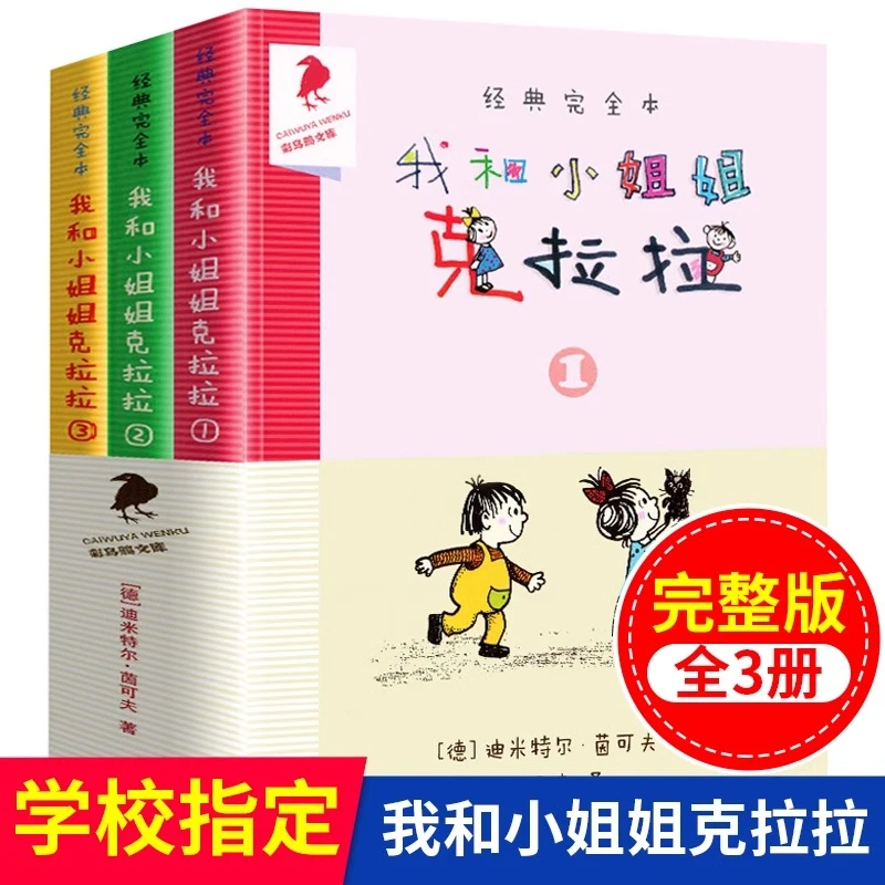 我和小姐姐克拉拉全套3册小学课外阅读物书籍非注音版寒暑假推荐