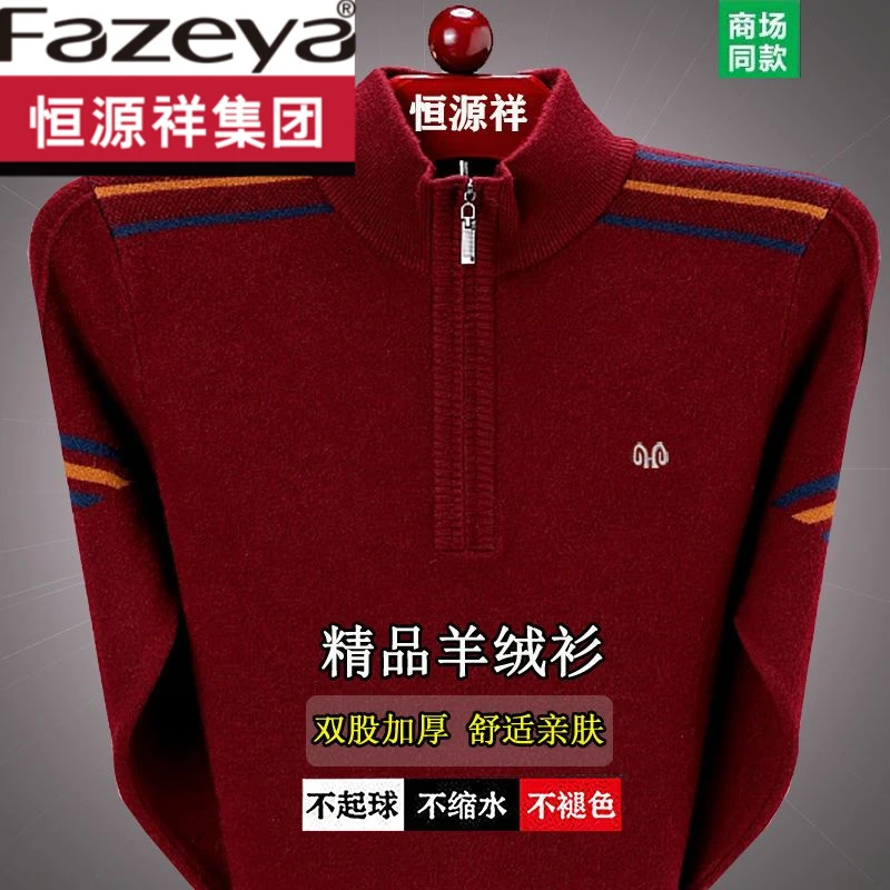 Fazeya/彩羊恒源祥集团彩羊高档男士毛衣冬季中年加厚半高拉链