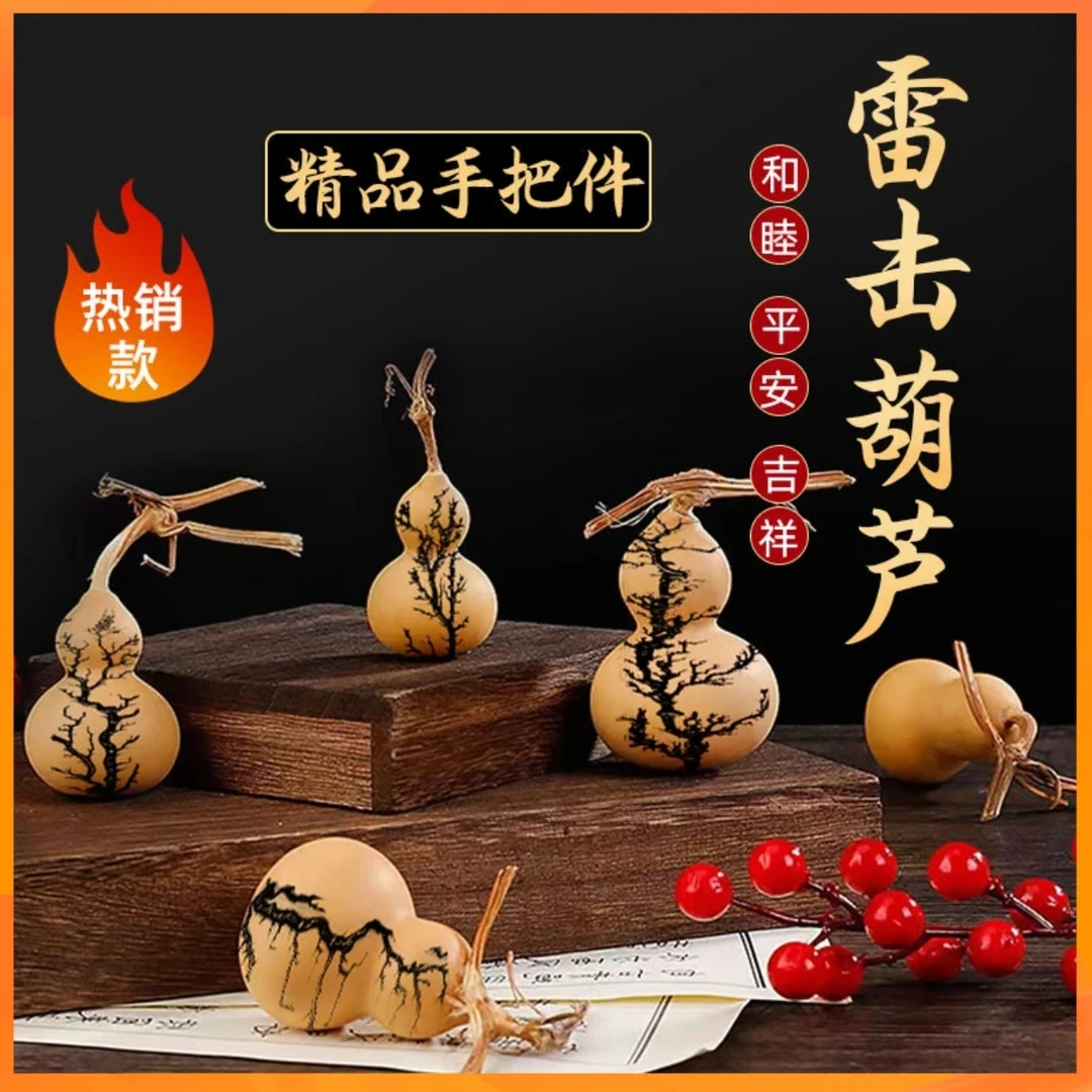 【雷击葫芦】电击纹精挑葫形可盘可摆可挂件创意个性玄关摆设手把玩