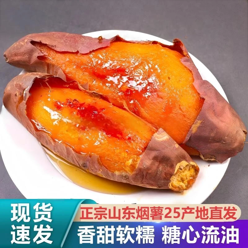 【新鲜烟薯】正宗山东烟薯25号蜜薯流油蜜薯红薯番薯4.5斤装