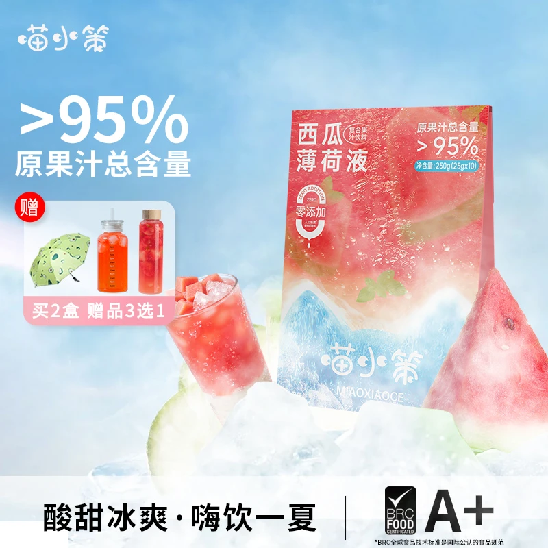 喵小策 【囤货】喵小策西瓜薄荷液浓缩夏日清凉冲泡水饮料便携果汁
