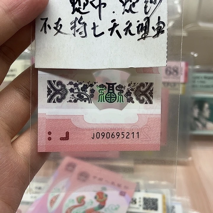 蛇钞金榜题名无三四七090695211