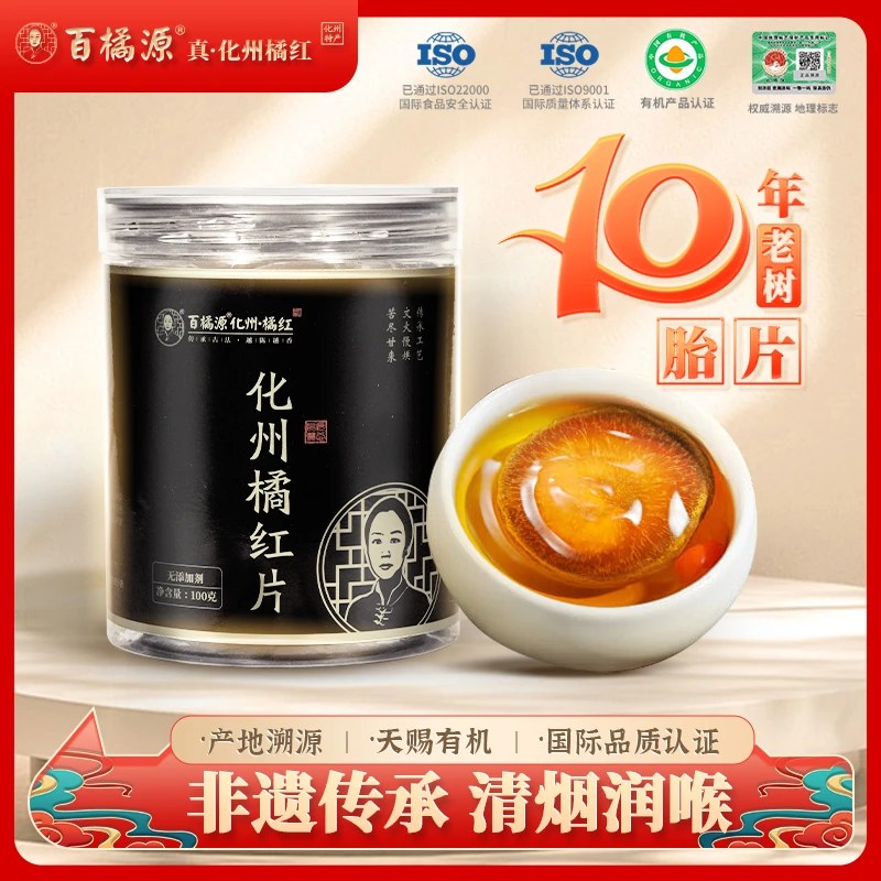 百橘源[莫宇城专属】陈年老树胎果正宗化州橘红片烟酒过多清润茶