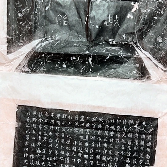 拓片用纸其他唐代洪夫人一套 开播福利