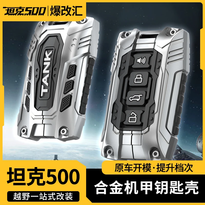 坦克300/400/500/700hi4-t钥匙套专用高档金属钥匙壳扣汽车改装件