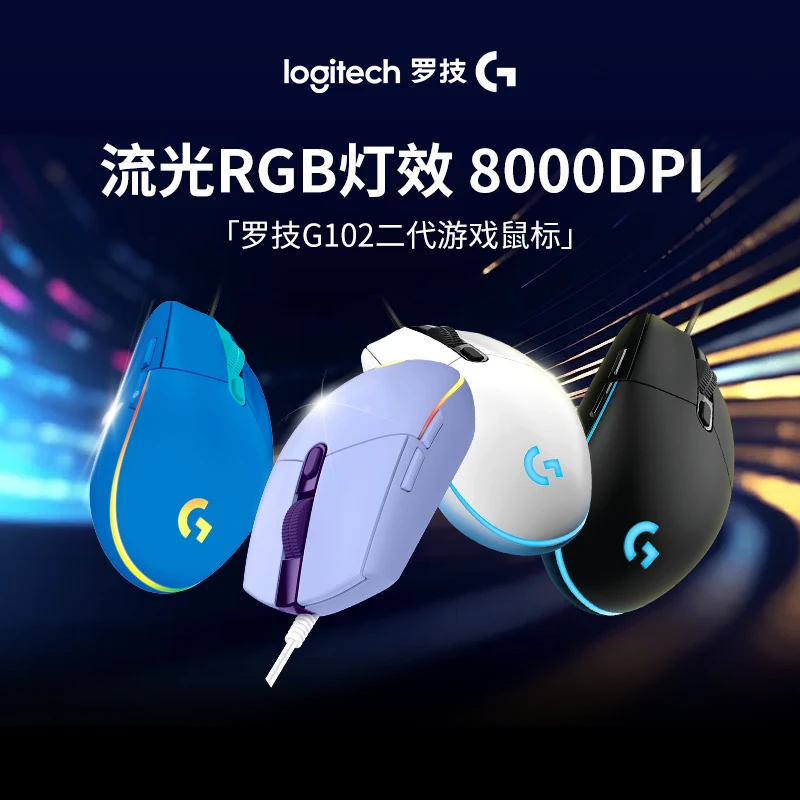 【专享G102】罗技G G102二代有线游戏鼠标网咖发光网咖有线电竞