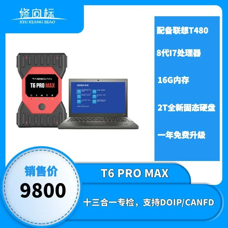 T6PRO MAX  多合一专检 13合一专检 汽车维修检测仪
