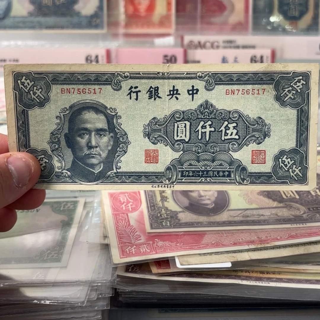 中央银行伍仟圆756517……中华书局版