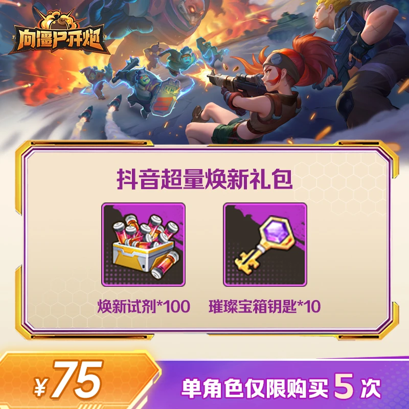 【谨防诈骗】向僵尸开炮-抖音超量焕新礼包-单角色限购5次