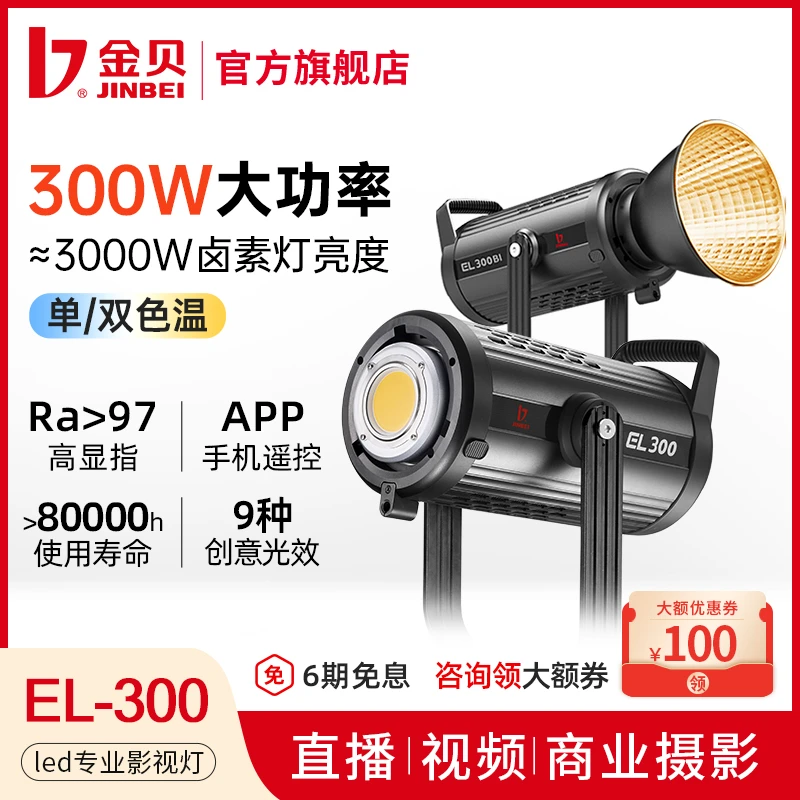 JIN BEI/金贝EL300摄影直播补光LED大功率300W拍摄拍照打光常亮灯