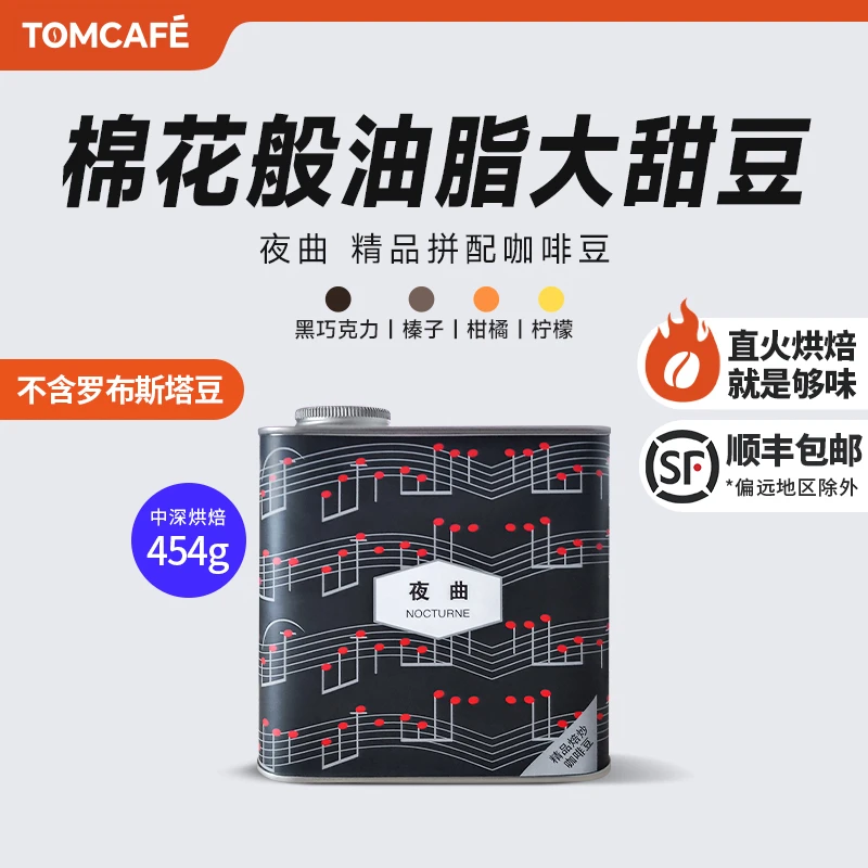 汤咖夜曲意式拼配100%阿拉比卡全能大甜豆精品咖啡豆直火烘焙454g