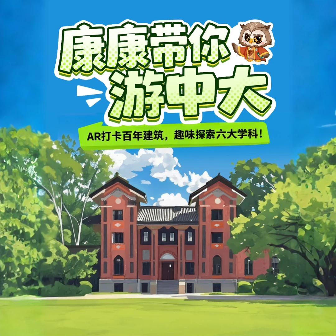 “康康带你游中大”魔法学院ai游学儿童节儿童小学生
