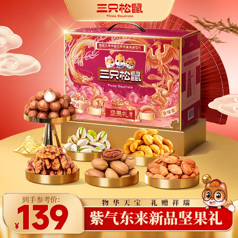 【三只松鼠定制】坚果礼欢悦紫1620g健康营养坚果礼盒_年货送礼PY