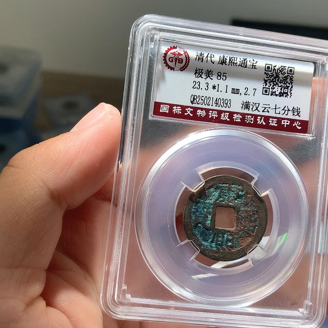 铜QY。康熙通宝85分0393