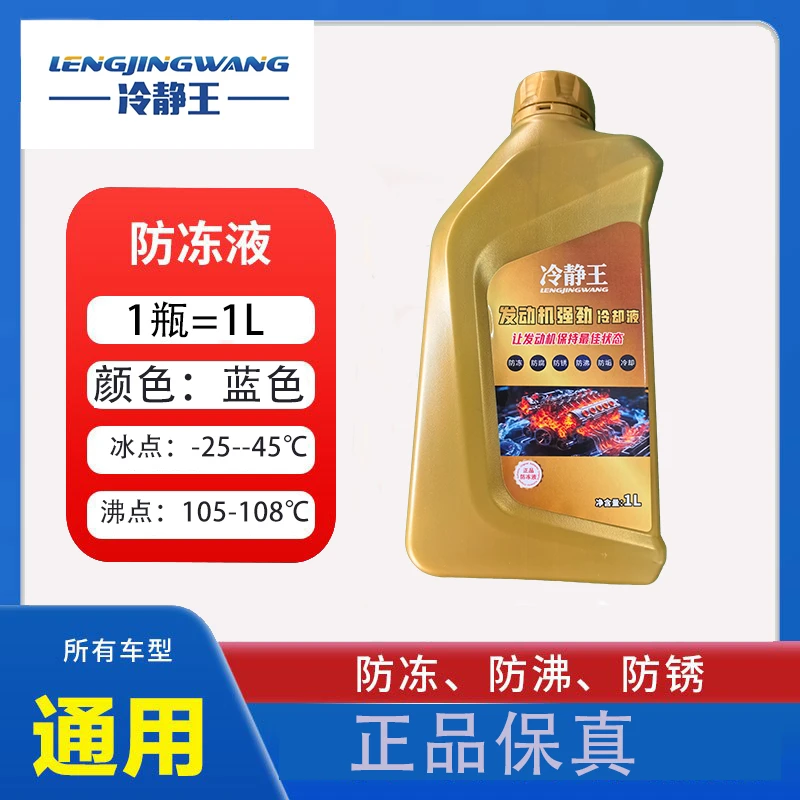 冷静王正品防冻液冷却液 高温防沸 严寒防寒 全车型通用