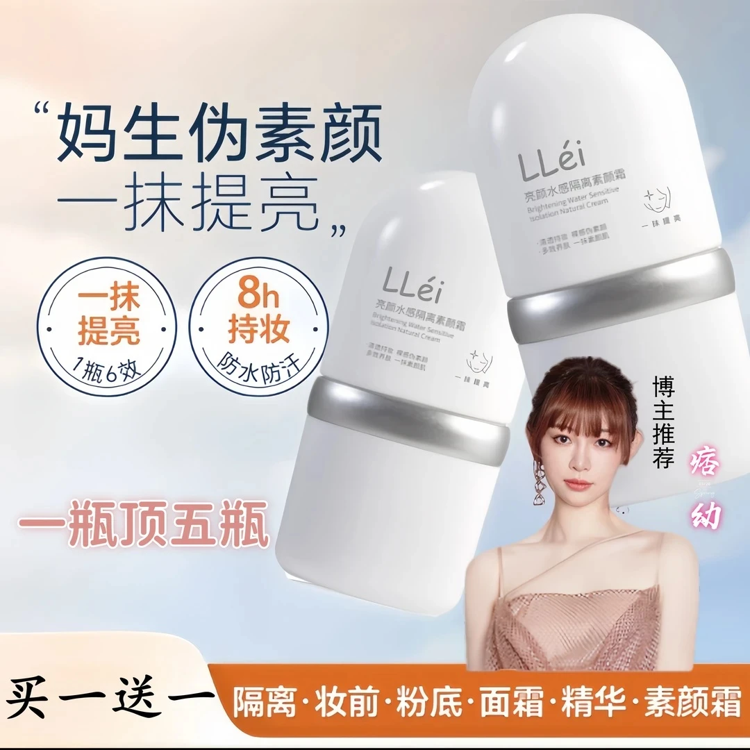 【痞幼颖儿同款】买一送一llei面部素颜霜修颜隔离霜提亮养肤妆前乳
