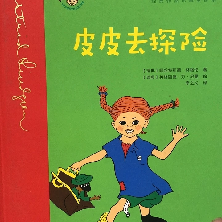 皮皮去探险单本精装！