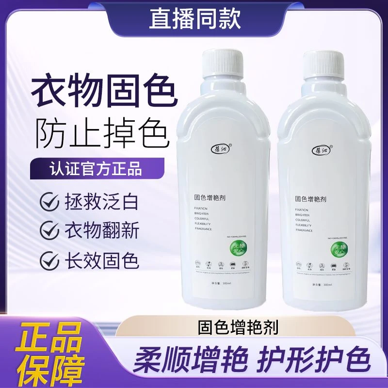 【正品保障】衣服固色增艳剂还原补色防褪色串色染色衣服提亮翻新