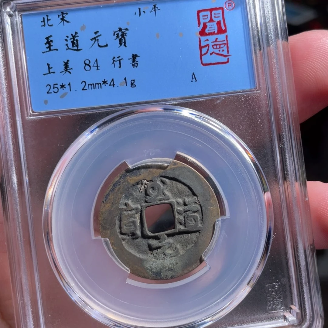 铜鼎一 至道元宝50️⃣0️⃣6