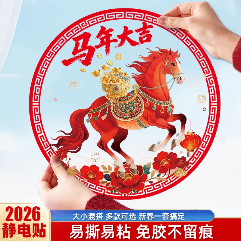 2026马年窗花静电福字春节门贴新年过年玻璃贴窗花剪纸装饰布置