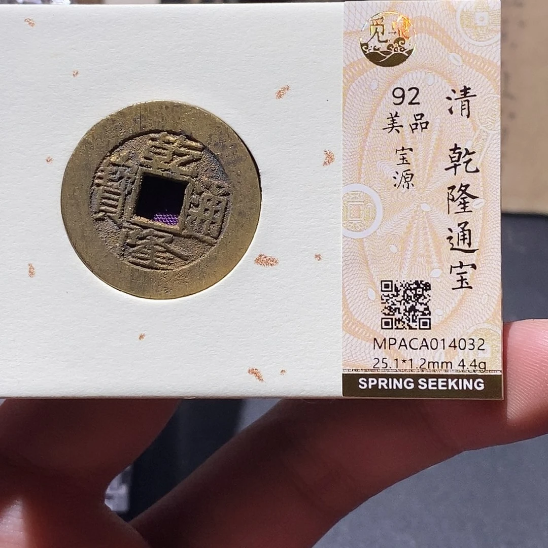 铜觅泉评级92分乾隆