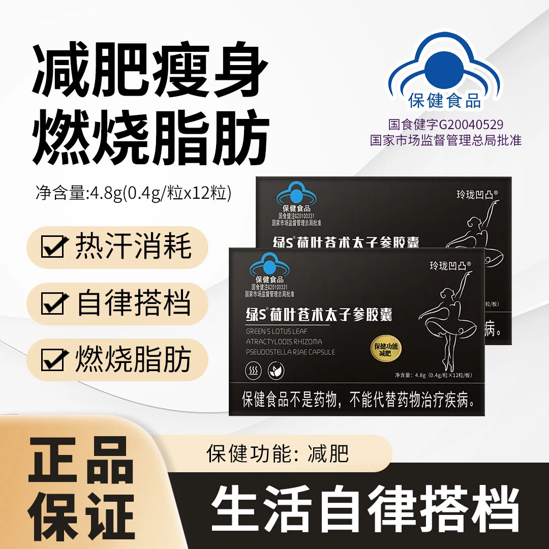 【官方正品】绿S荷叶苍术太子参胶囊