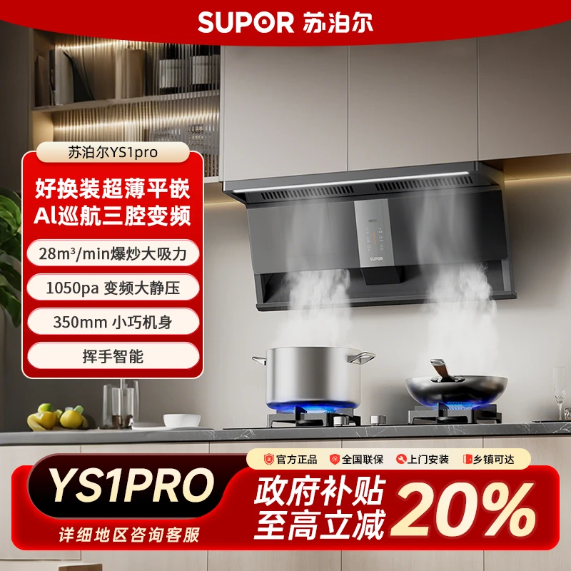 SUPOR/苏泊尔【新品】零感YS1pro油烟机大吸力变频顶侧双吸自清洁