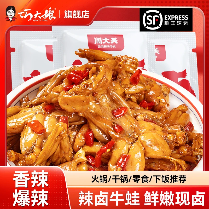 周大美辣卤牛蛙香辣海鲜熟食加热开袋即食麻辣鲜嫩食品解馋零食