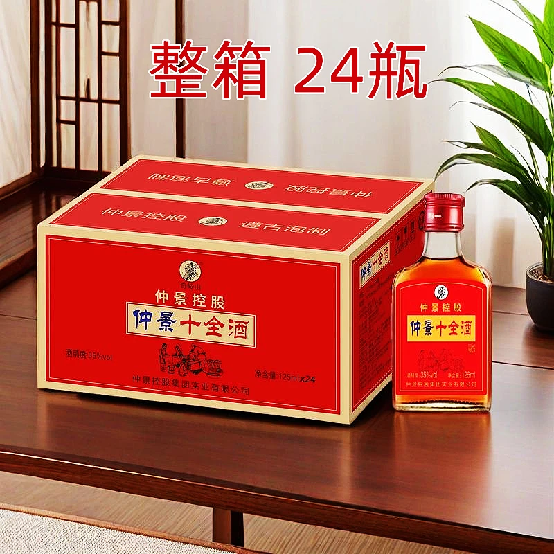仲景十全酒整箱24瓶35度125毫升滋补养生酒男士大补酒 奇岭山