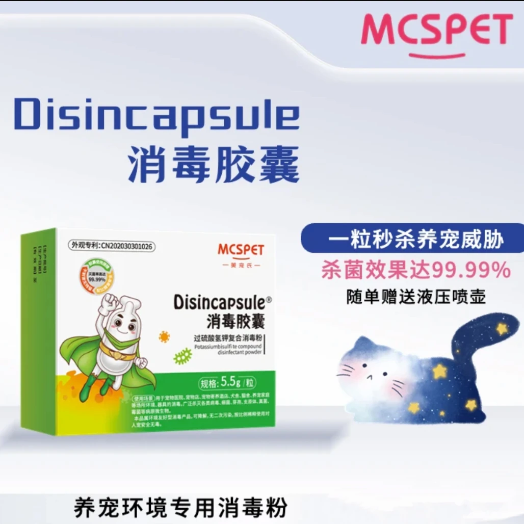 美宠氏过硫酸氢钾复合消毒胶囊12粒