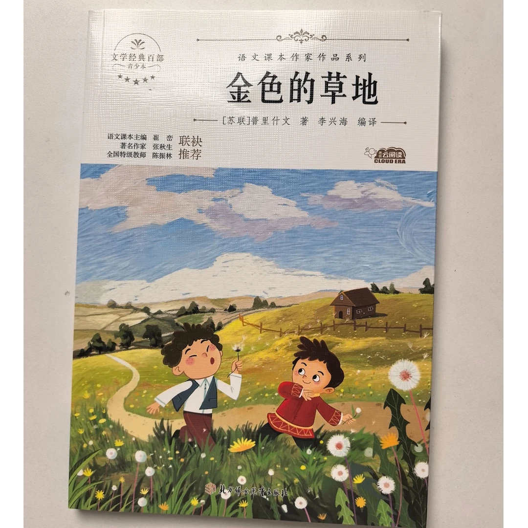 【金色的草地】世界经典文学名著