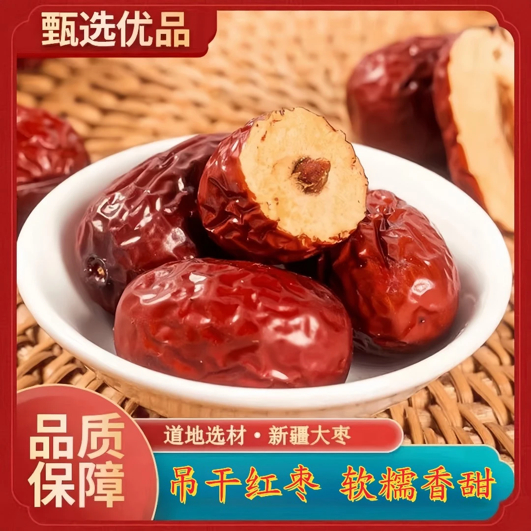 正宗新疆大枣红枣和田大枣大颗粒枣大枣王优质大红枣250g