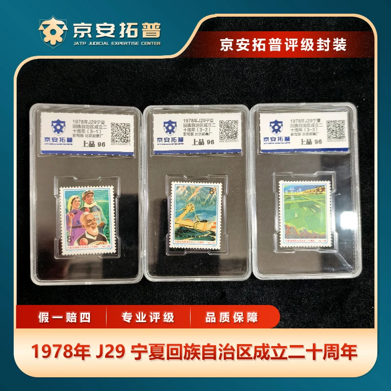 1978年J29宁夏回族自治区成立二十周年3枚套票京安拓普评级盒装