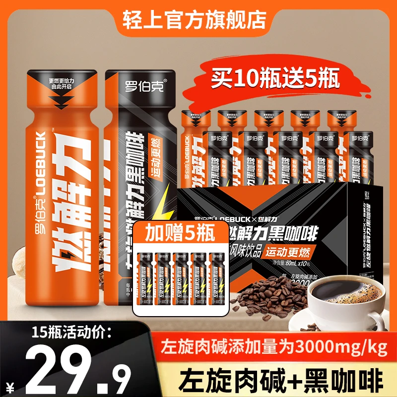轻上左旋燃解力黑咖啡风味饮料左旋肉碱添加量3000mg/kg健身运动