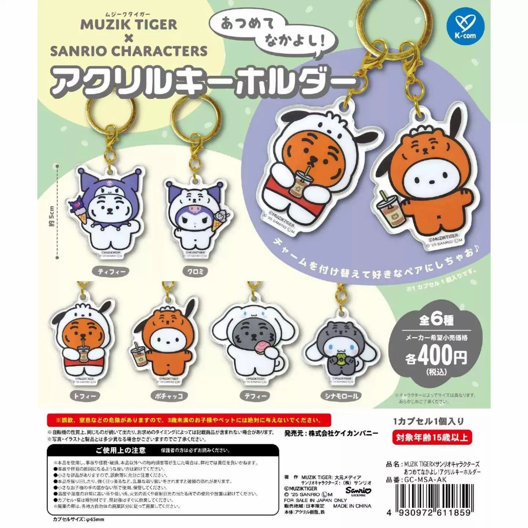 16-2 三丽鸥MUZIK TIGER联名亚克力钥匙挂扣 随机一发