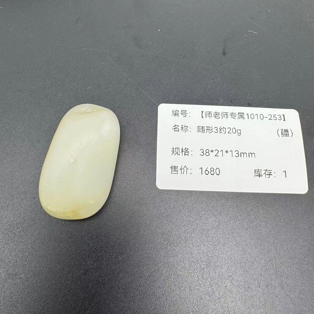 【师老师专属1010-253】和田玉-BH-133-随形3约20g-（疆）-38*21*13mm