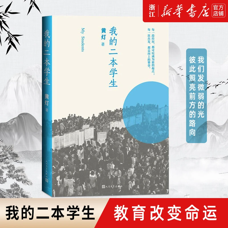 【新华书店官网】我的二本学生黄灯著非虚构纪实小说人民文