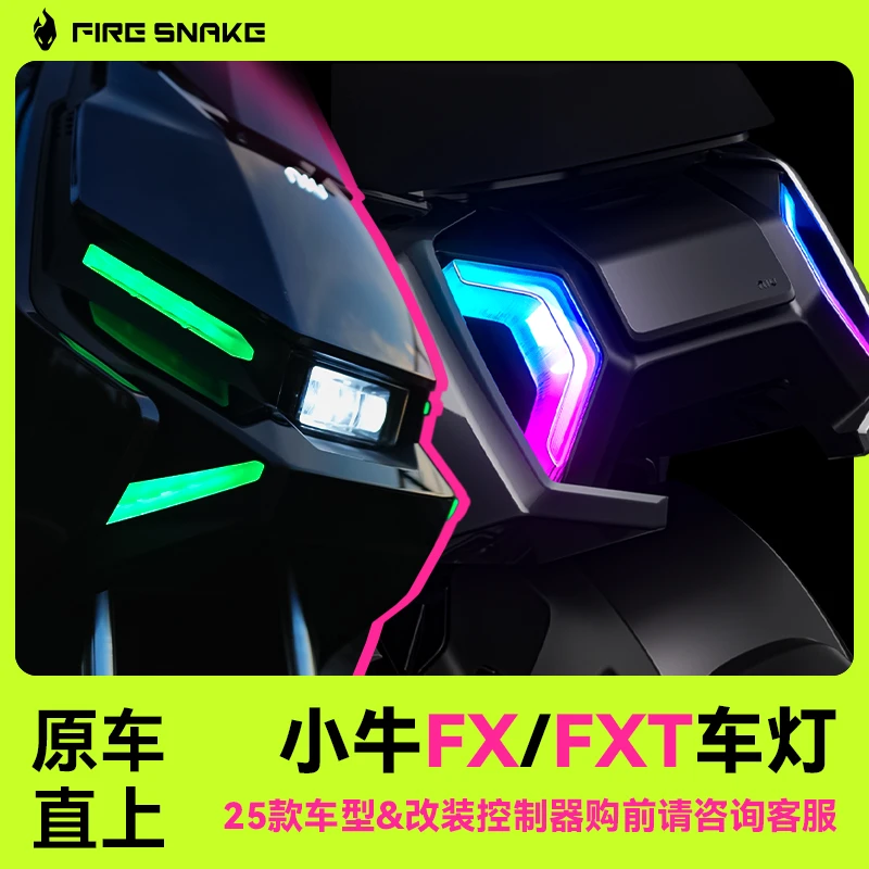 小牛FX/FXT车灯全家福套餐/尾灯/前大灯/行车灯/转向灯/氛围灯