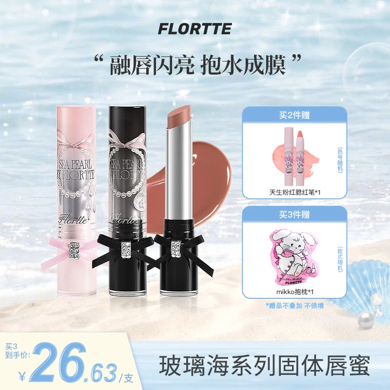 【官方值购】FLORTTE/花洛莉亚玻璃海系列固体唇蜜口红显气色流光风