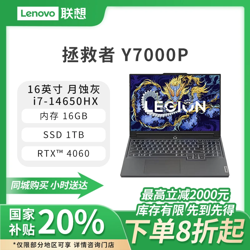 【国家补贴】联想拯救者Y7000P 2024 16英寸电竞游戏本笔记本电脑月蚀灰i7-14650HX 16G