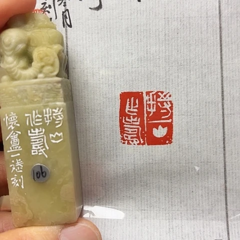 印石青田石篆刻作品