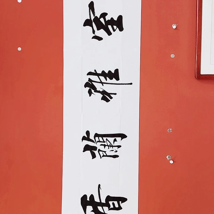 书法室雅白11111111111