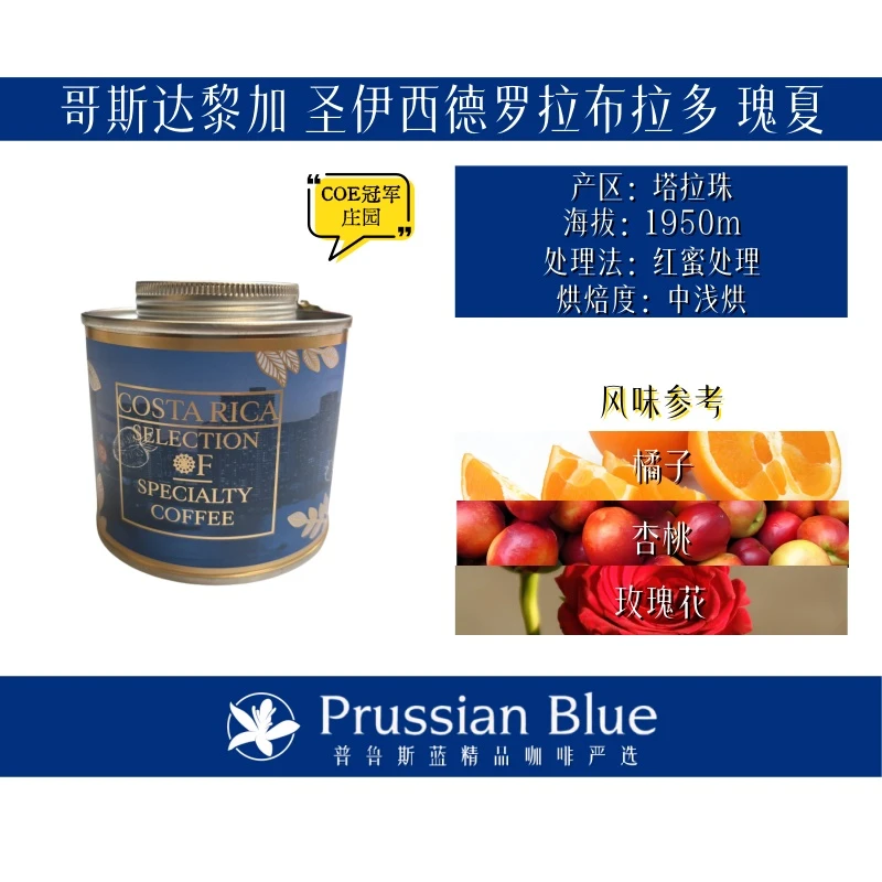 Prussian Blue哥斯达黎加.圣.拉布拉多庄园.瑰夏.浅烘.精品咖啡豆