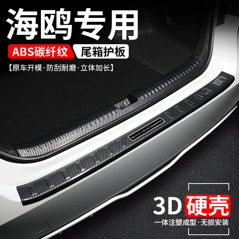 适用比亚迪海鸥后备箱护板保护改装贴汽车尾箱门槛条防护装饰用品