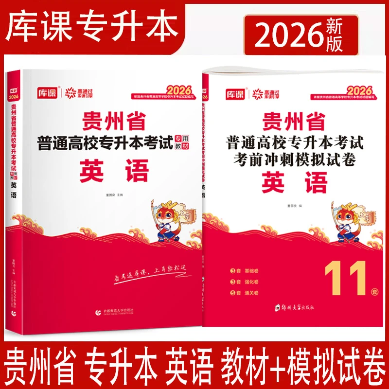 2026年天一库课贵州省专升本考试英语教材考前冲刺模拟试卷书解析