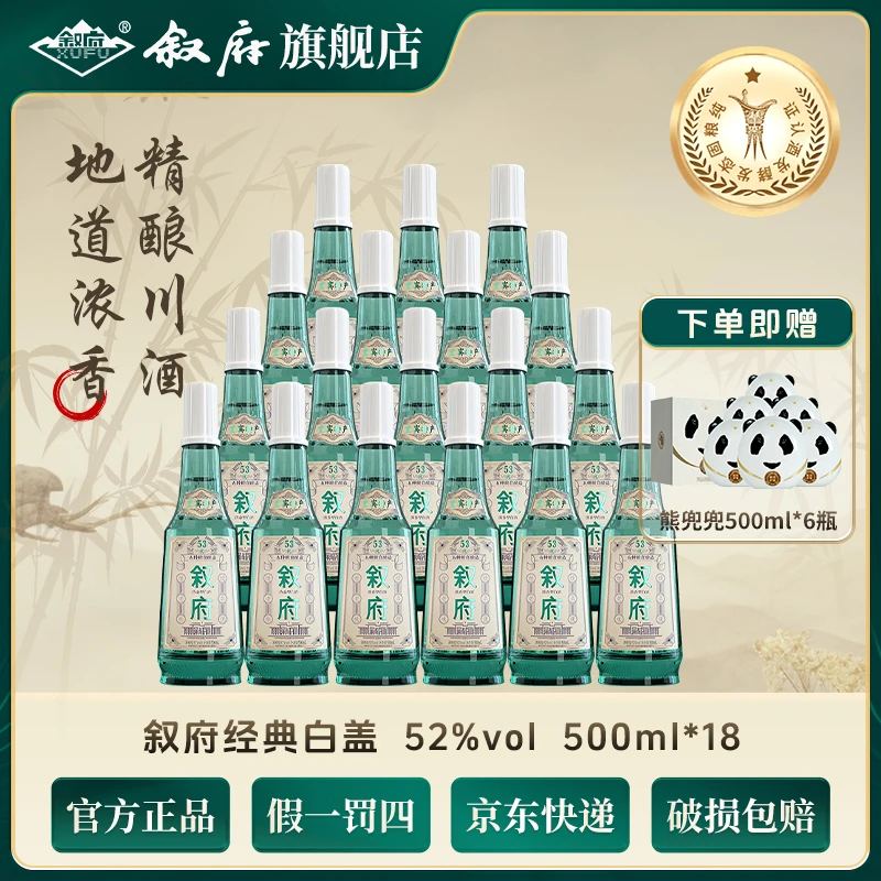 叙府经典白盖52度浓香型白酒 宜宾纯粮酒 正品特产52度500ml