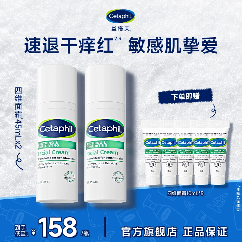【官方正品】Cetaphil/丝塔芙四维修护面霜45mL×2 敏肌可用保湿舒缓