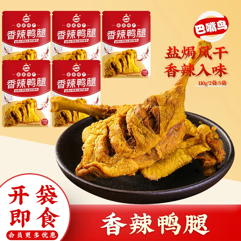 巴嘴鸟香辣鸭腿客家盐焗特产网红零食风干鸭腿解馋开袋即食小零食