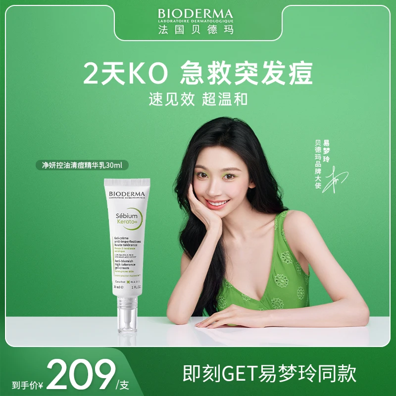 贝德玛KO乳清痘温和