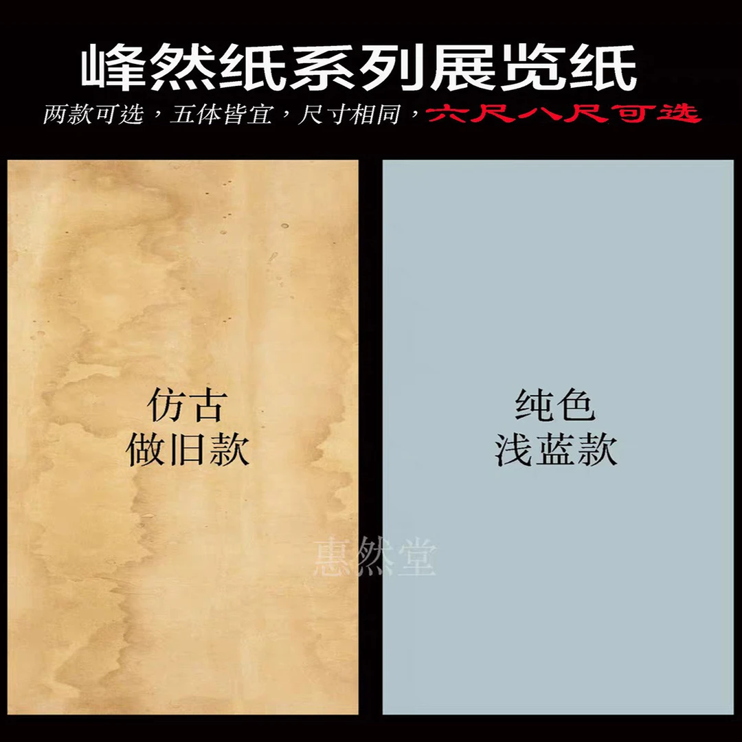 惠然堂工厂发货：峰然纸系列厚实纸质墨色黑亮书法宣纸投展专用纸